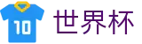 2026世界杯足球彩票专区-释放无限足球激情
